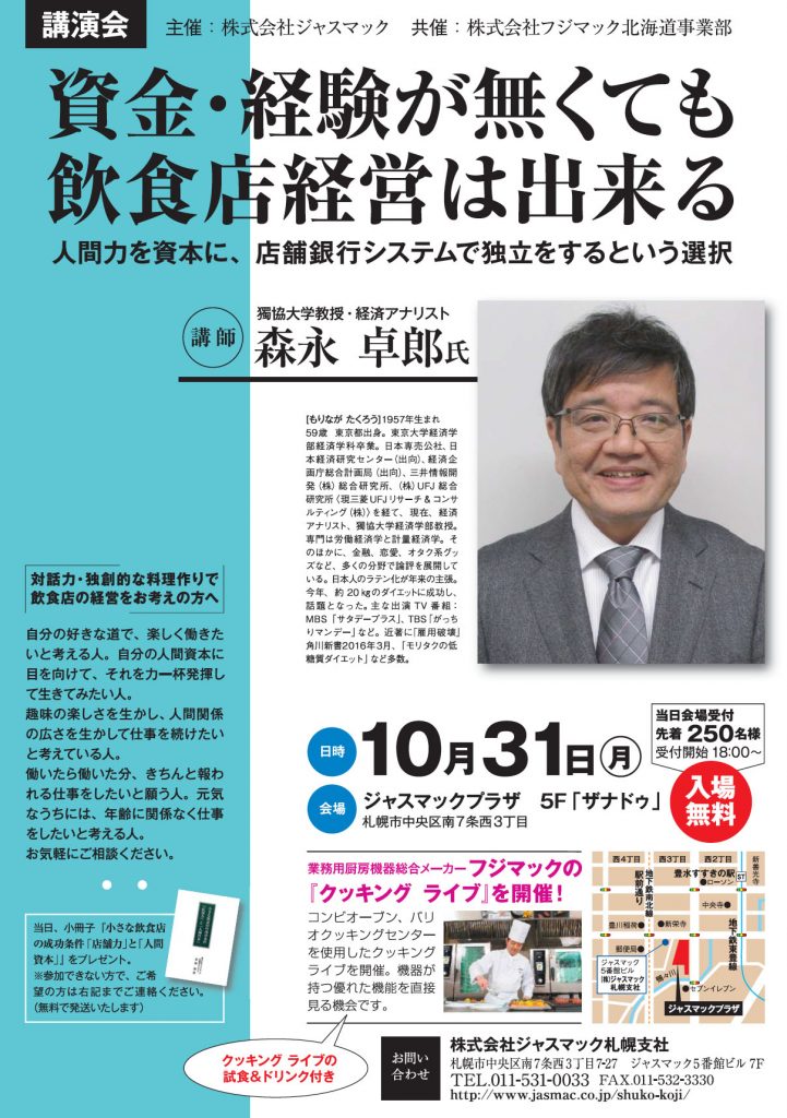 森永卓郎氏 札幌講演会 10/31（月）