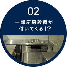 02 一部厨房機器が付いてくる！？