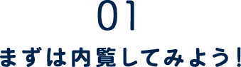 01.まずは内覧してみよう！