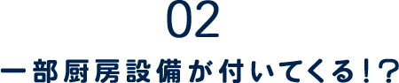 02.一部厨房機器が付いてくる！？