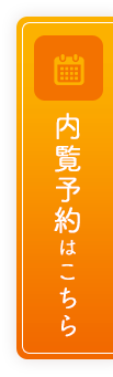 内覧予約はこちら