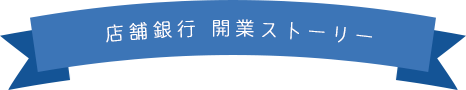 店舗銀行 開業ストーリー