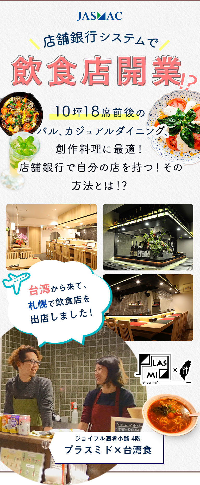 店舗銀行システムで飲食店開業！？10坪18席前後のバル、トラットリア、居酒屋に最適！店舗銀行で自分の店を持つ！その方法とは！？ ご紹介するお店は、全て新品です！