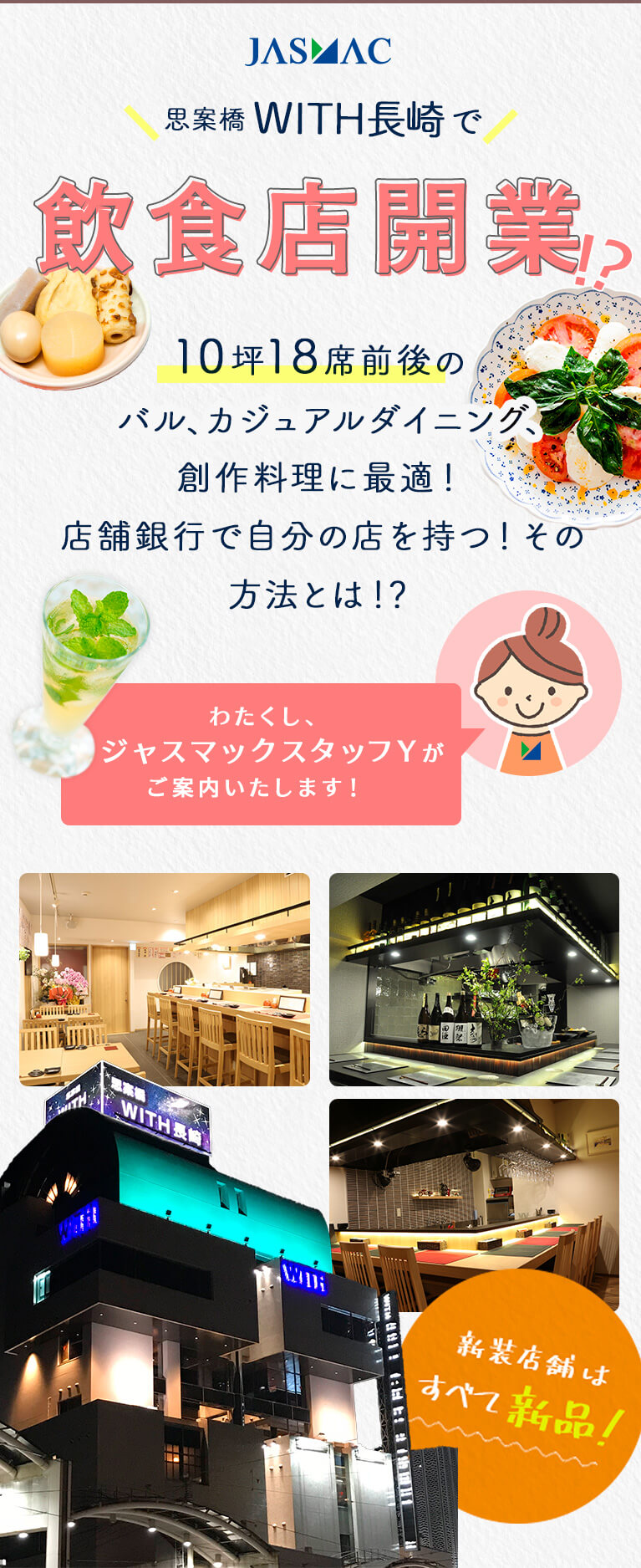 思案橋 WITH長崎のビルで飲食店開業！？ 10坪18席前後のバル、トラットリア、居酒屋に最適！店舗銀行で自分の店を持つ！その方法とは！？ ご紹介するお店は、全て新品です！