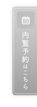 内覧予約はこちら