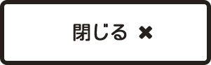 閉じる