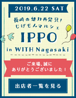 長崎の魅力再発見！じげもんマルシェ IPPO ご来場ありがとうございました！