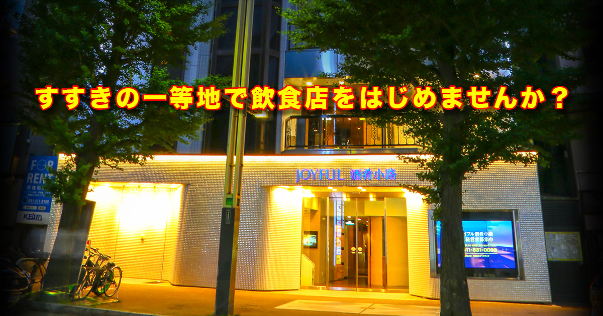 新装店舗で定額家賃！すすきの一等地で飲食店をはじめませんか？