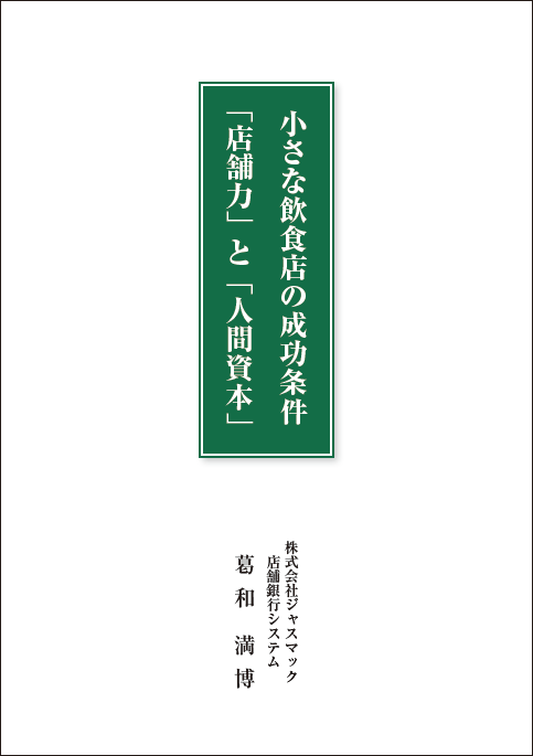 小さな飲食店の成功条件「店舗力」と「人間資本」- 表紙