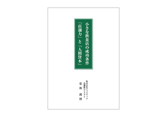 小さな飲食店の成功条件「店舗力」と「人間資本」- 表紙