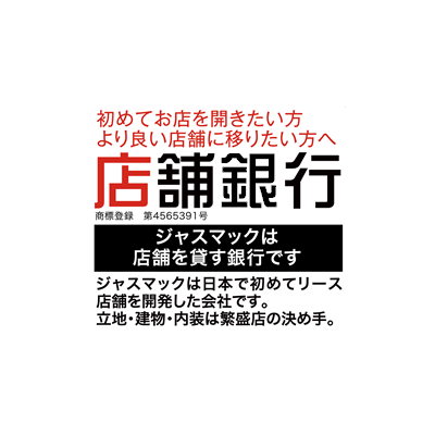 店舗銀行 － ジャスマックは店舗を貸す銀行です