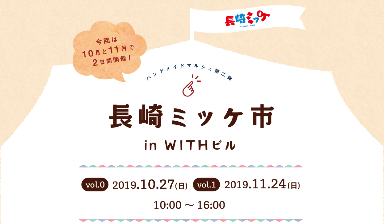 ハンドメイドマルシェ 第二弾　長崎ミッケ市 in WITHビル　2019年10月27日 (日)  2019年11月24日 (日) 10：00～16：00