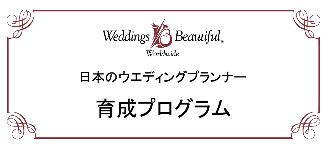 日本のウエディングプランナー育成プログラム（サンプル