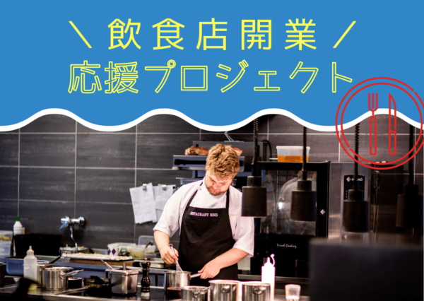 飲食店開業応援プロジェクト