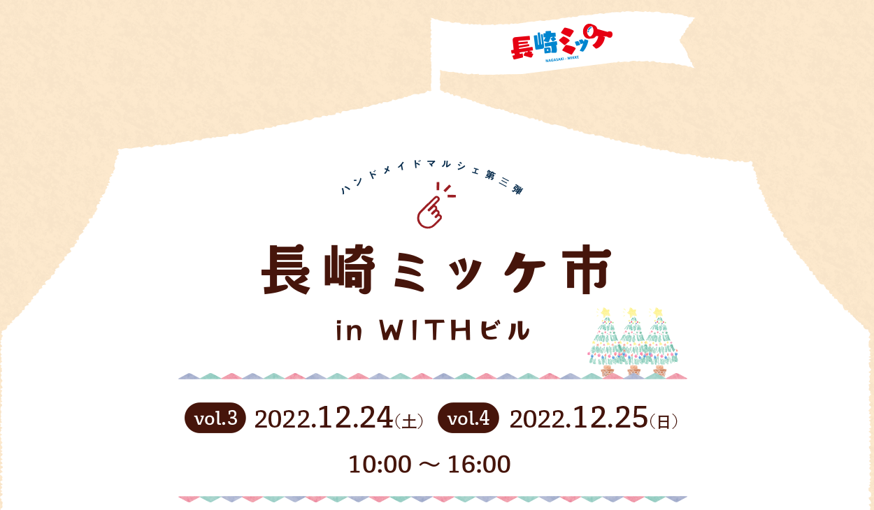 ハンドメイドマルシェ 第三弾 長崎ミッケ市 in WITHビル 2022年12月24日 (土) 2022年12月25日 (日) 10:00~16:00