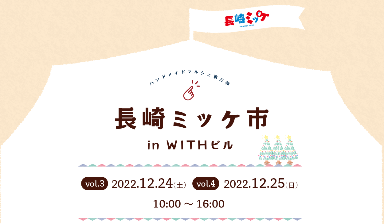 ハンドメイドマルシェ 第三弾　長崎ミッケ市 in WITHビル　2022年12月24日 (土)  2022年12月25日 (日) 10：00～16：00